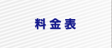 料金表